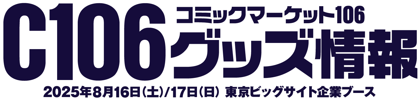 コミックマーケット106 グッズ情報