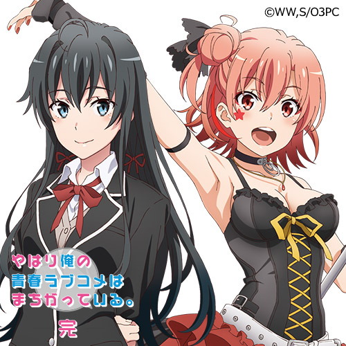やはり俺の青春ラブコメはまちがっている。完
