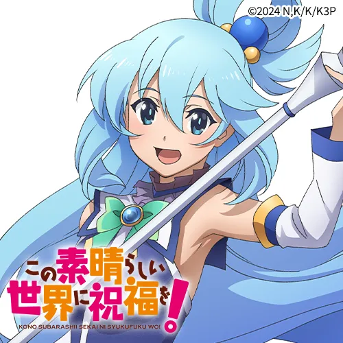 この素晴らしい世界に祝福を！3