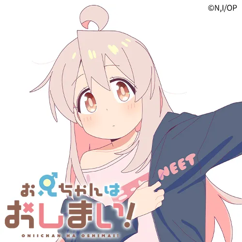 お兄ちゃんはおしまい！