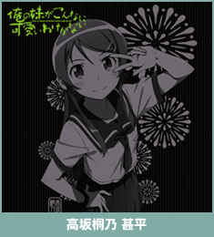 高坂桐乃甚平