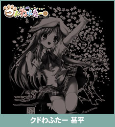 クドわふたｰ甚平