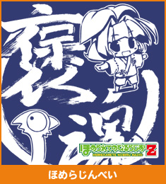ほめらじんべい