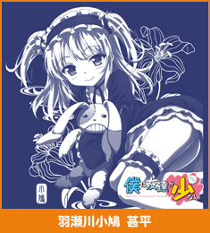 羽瀬川小鳩甚平