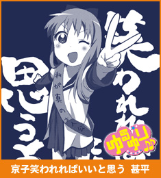 京子笑われればいいと思う甚平