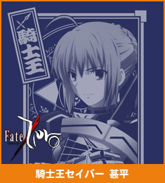 騎士王セイバー甚平