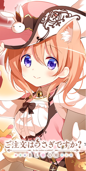ご注文はうさぎですか？