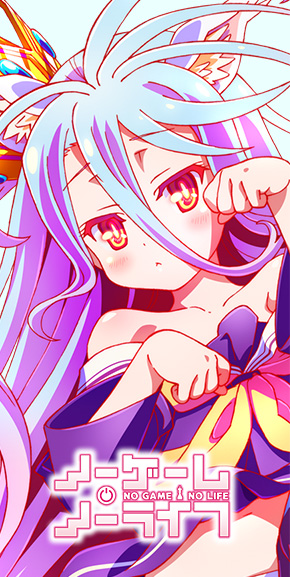 ノーゲーム・ノーライフ