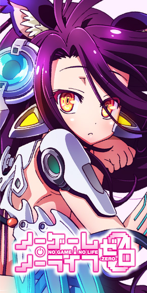 ノーゲーム・ノーライフ ゼロ
