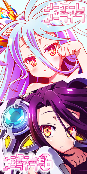 ノーゲーム・ノーライフ