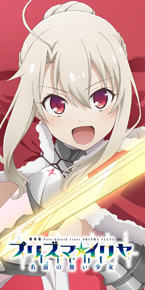 プリズマイリヤ