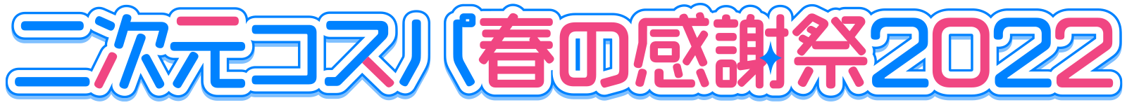 二次元コスパ春の感謝祭2022