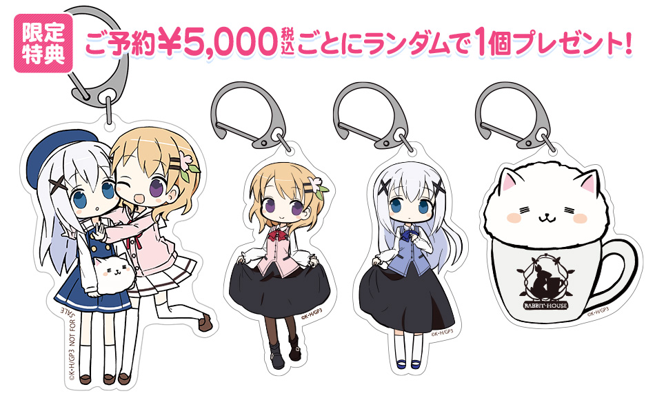 ご注文はうさぎですか？ 限定特典