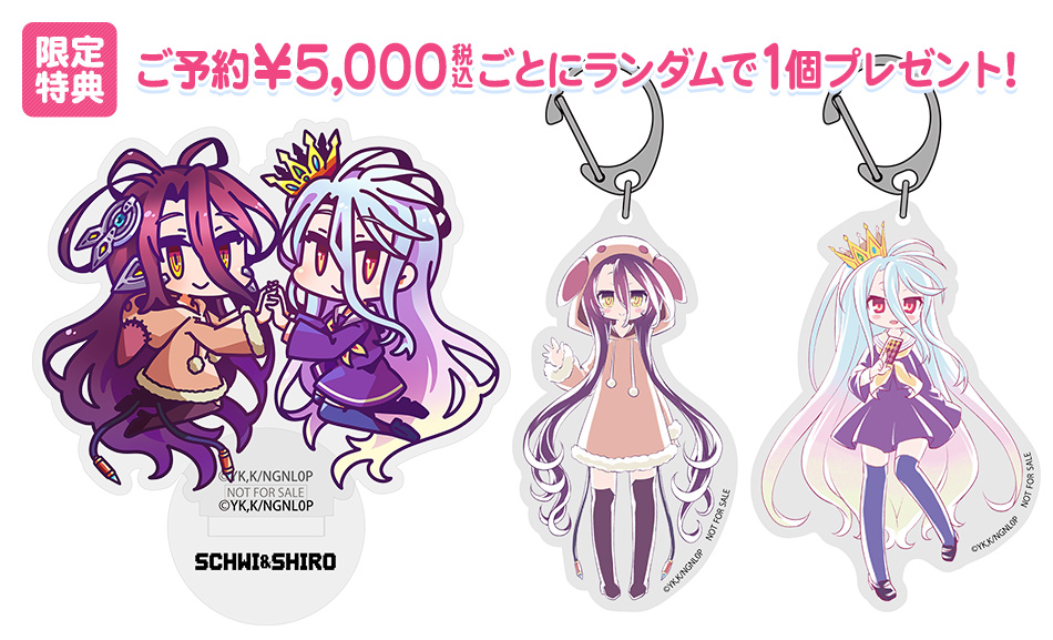 ノーゲーム・ノーライフ 限定特典