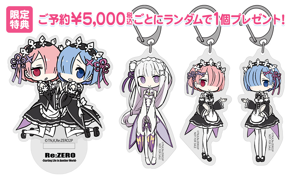 Re:ゼロから始める異世界生活 限定特典