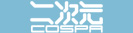 二次元コスパ