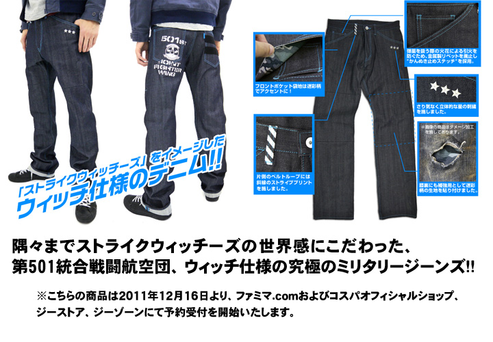 ★限定★第501統合戦闘航空団ジーンズ付き「ストライクウィッチーズ劇場版」前売り券