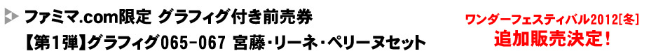 ★ファミマ.com限定★グラフィグ065-067 宮藤・リーネ・ペリーヌセット＋ストライクウィッチーズ劇場版前売券