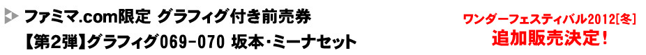 ★ファミマ.com限定★グラフィグ069-070 坂本・ミーナセット＋ストライクウィッチーズ劇場版前売券