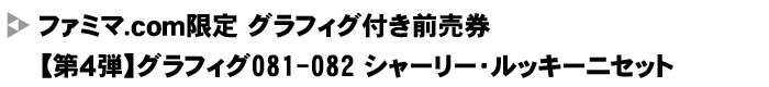 ★ファミマ.com限定★グラフィグ081-082 シャーリー・ルッキーニセット＋ストライクウィッチーズ劇場版前売券