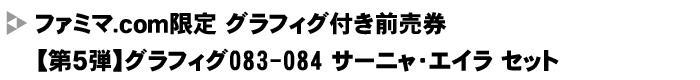 ★ファミマ.com限定★グラフィグ081-082 シャーリー・ルッキーニセット＋ストライクウィッチーズ劇場版前売券