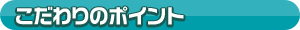 こだわりのポイント