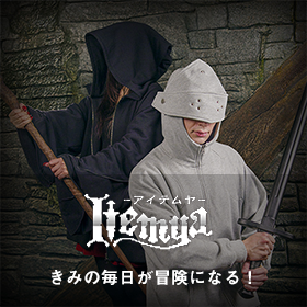 ITEMYA（アイテムヤ）：きみの毎日が冒険になる！