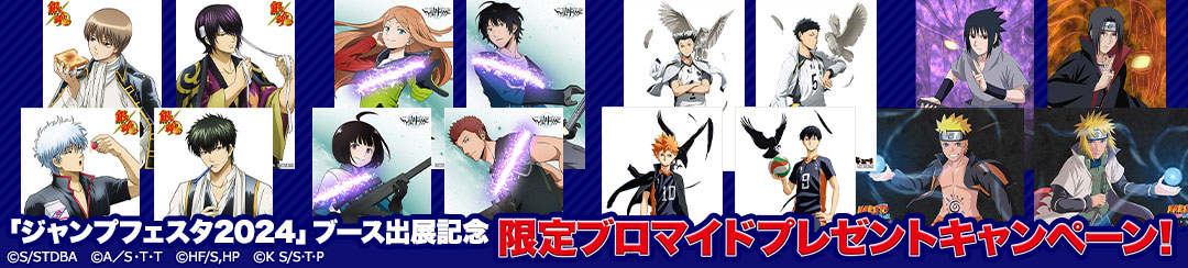 「ジャンプフェスタ2024」ブース出展記念 限定ブロマイドプレゼントキャンペーン