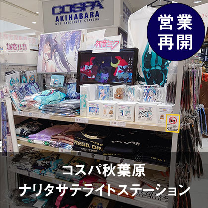 〈コスパ秋葉原 ナリタサテライトステーション〉