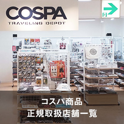 コスパ商品正規取扱店舗一覧