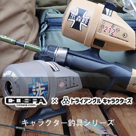コスパ × トライアングルキャラクターズ