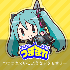 つままれシリーズ：つままれているようなアクセサリー