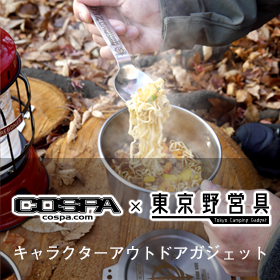 コスパ × 東京野営具