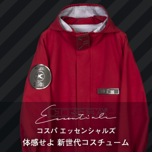 COSPA Essentials（コスパ エッセンシャルズ）：体感せよ 新時代コスチューム