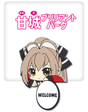 甘城ブリリアントパーク