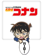 名探偵コナン