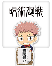 呪術廻戦