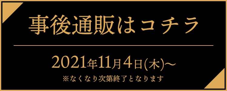 事後予約はコチラ