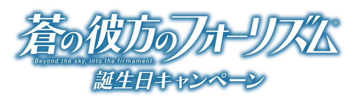 蒼の彼方のフォーリズム 誕生日キャンペーン