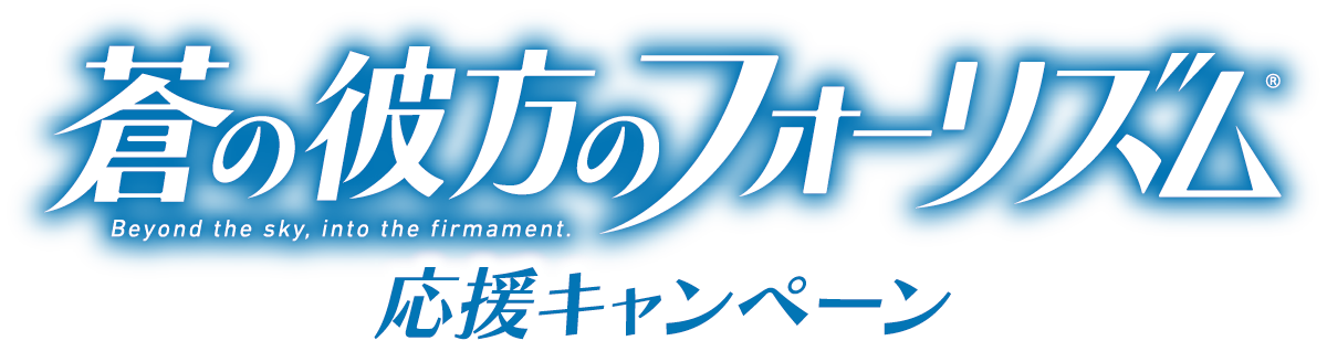 蒼の彼方のフォーリズム 応援キャンペーン