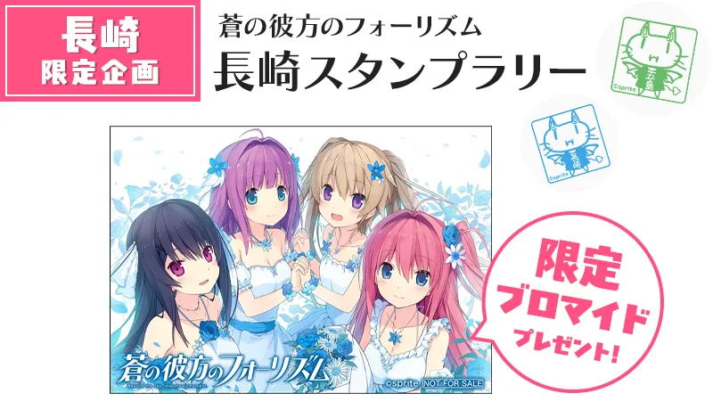 蒼の彼方のフォーリズム 長崎スタンプラリー