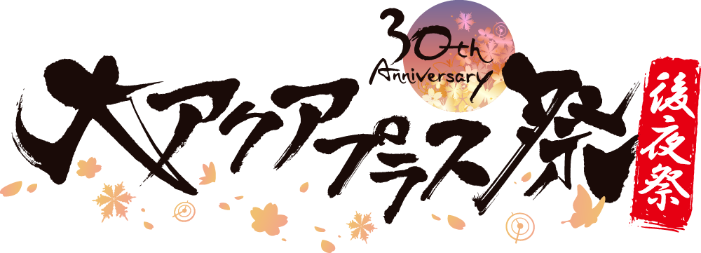 大アクアプラス祭 30th Anniversary キャラファインフォリオ未開封