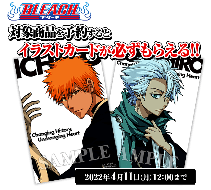 Tvアニメ Bleach 限定描き下ろしイラストカードプレゼントキャンペーン