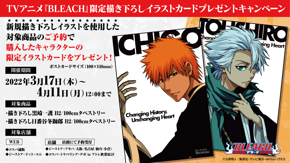 Tvアニメ Bleach 限定描き下ろしイラストカードプレゼントキャンペーン