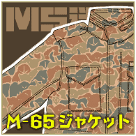 M-65ジャケット