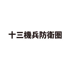 十三機兵防衛圏