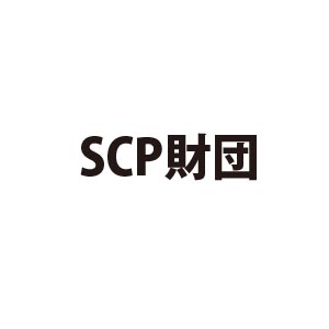 SCP財団