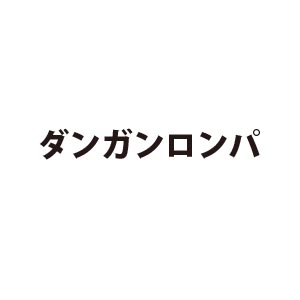 ダンガンロンパ