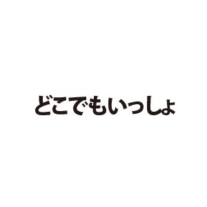 どこでもいっしょ