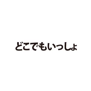 どこでもいっしょ